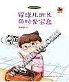 《霉球儿班长的时光宝盒》