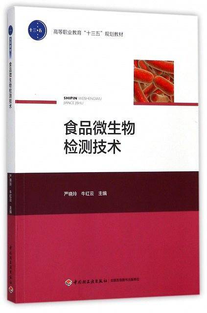 食品微生物检测技术