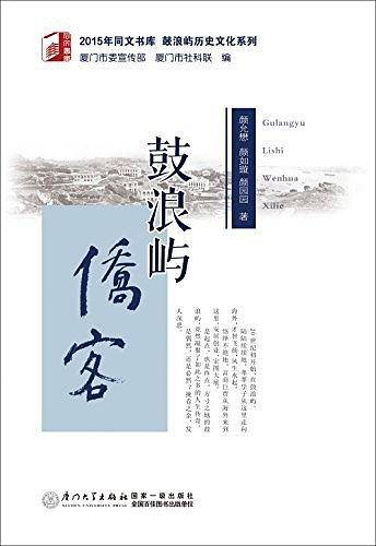 鼓浪屿侨客