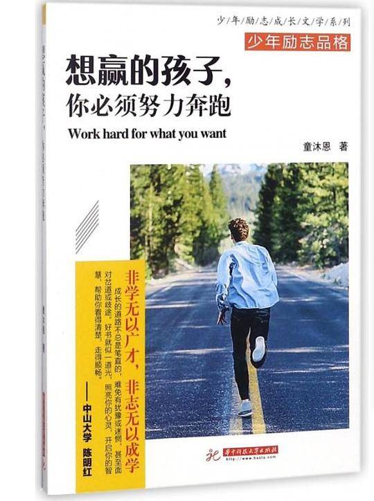 想赢的孩子，你必须努力奔跑