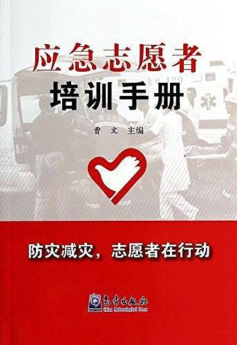 应急志愿者培训手册