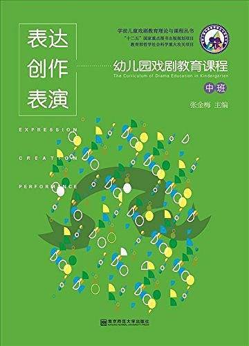 学前儿童戏剧教育理论与课程丛书・表达创作表演
