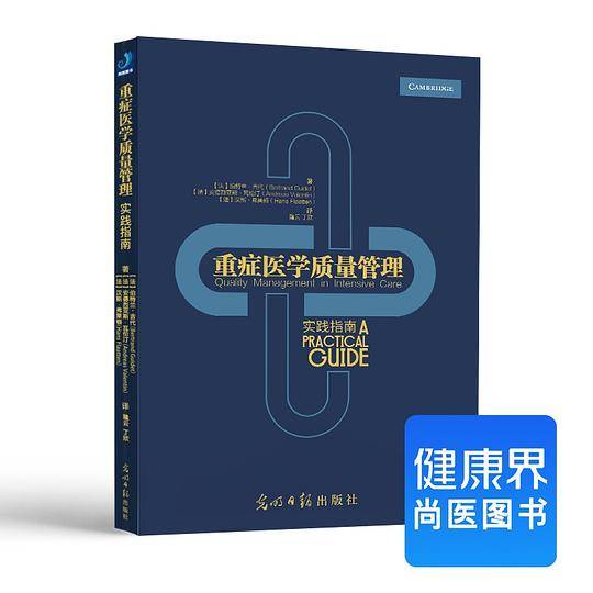 《重症医学质量管理》