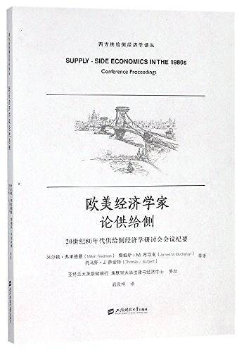 欧美经济学家论供给侧