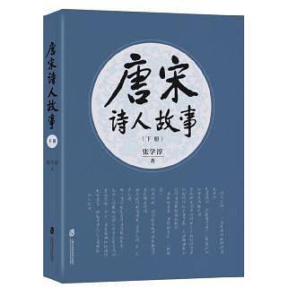 唐宋诗人故事（上、下册）