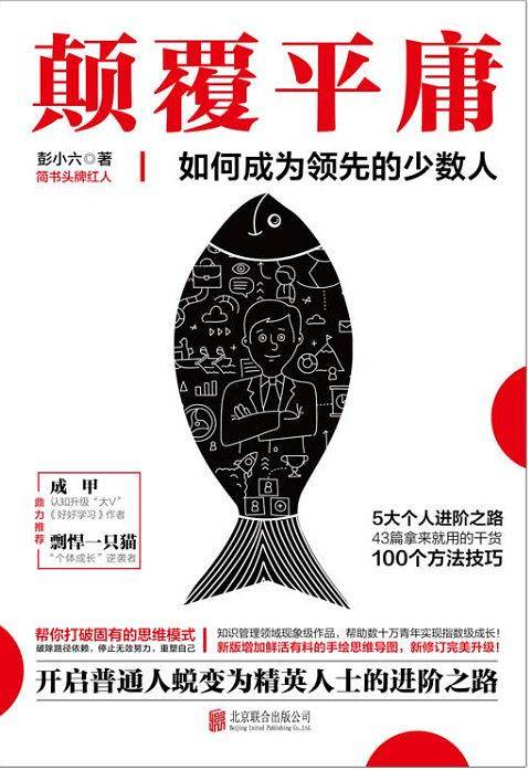 《颠覆平庸》（修订版）