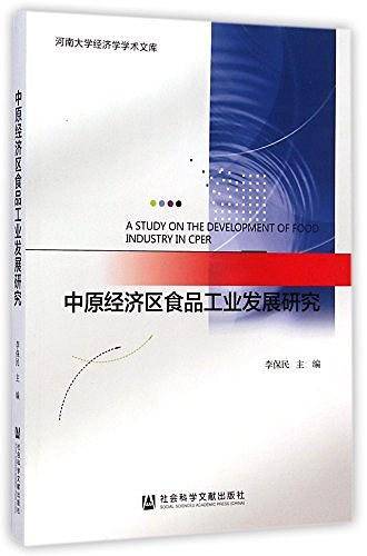 中原经济区食品工业发展研究
