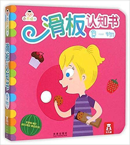 小不点的滑板认知书：食物