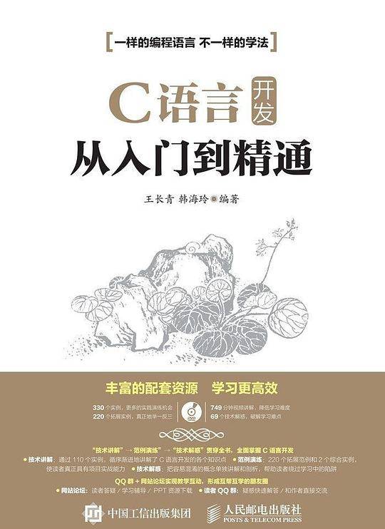 C语言开发从入门到精通
