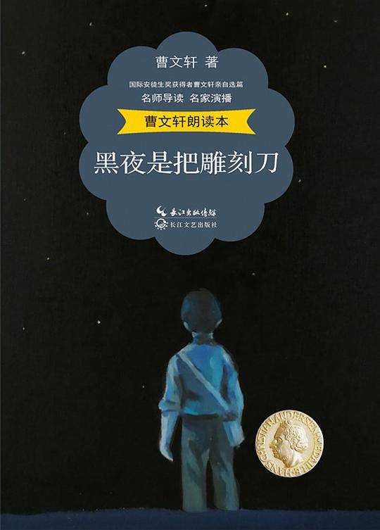 曹文轩朗读本：黑夜是把雕刻刀