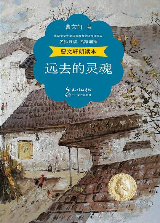 曹文轩朗读本：远去的灵魂