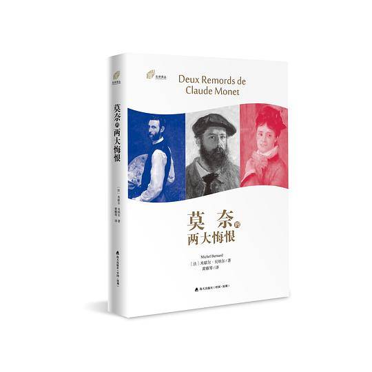 莫奈的两大悔恨