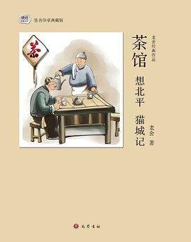 茶馆 想北平 猫城记