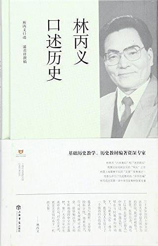 林丙义口述历史