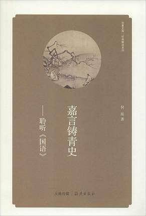 华夏文库 经典解读系列 嘉言铸青史——聆听《国语》