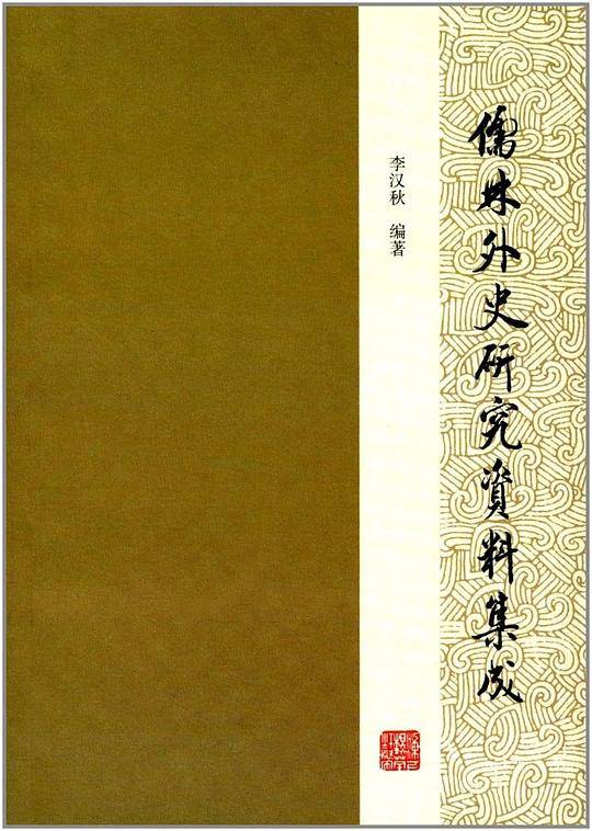 儒林外史研究资料集成