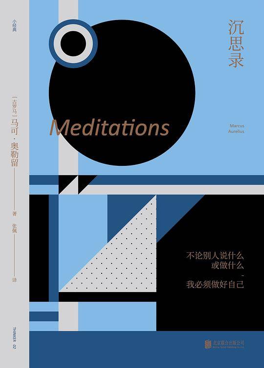 未读小经典：沉思录