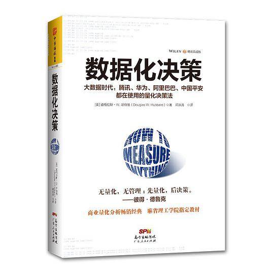 数据化决策：大数据时代，腾讯、华为、阿里巴巴、中国平安都在使用的量化决策法