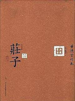 六子全书之庄子