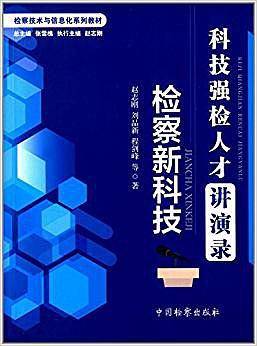 科技强检人才讲演录――检察新科技