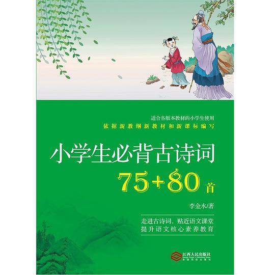 《小学生必背古诗词》