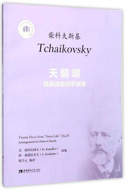 天鹅湖经典选曲四手联弹(适合6-8级或同等程度使用)