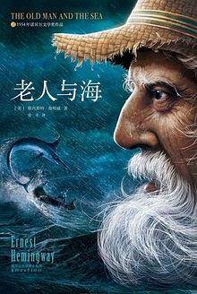 作家榜经典：老人与海