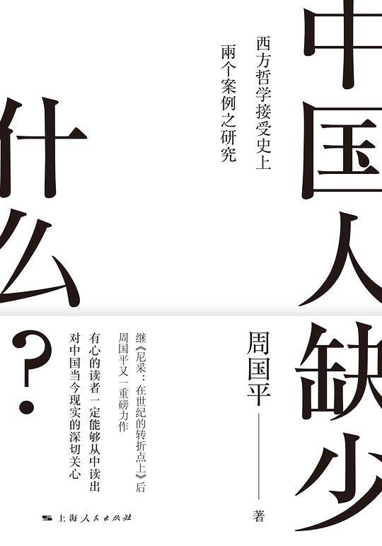 中国人缺少什么？