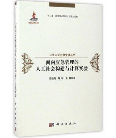 面向应急管理的人工社会构建与计算实验