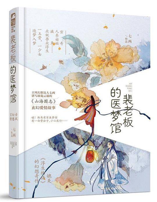 裴老板的医馆梦
