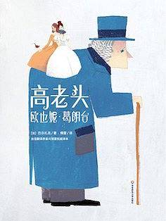 高老头+欧也妮・葛朗台