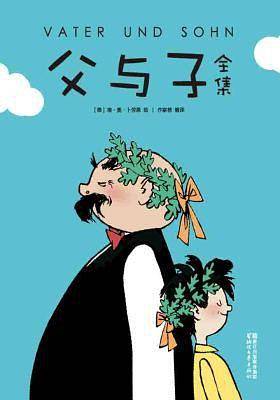 作家榜经典：父与子全集