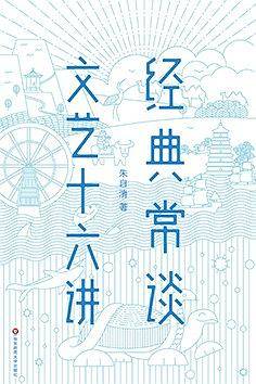 经典常谈・文艺十六讲