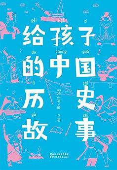 给孩子的中国历史故事