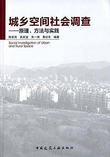 城乡空间社会调查