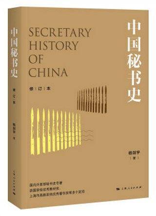 中国秘书史（修订本）