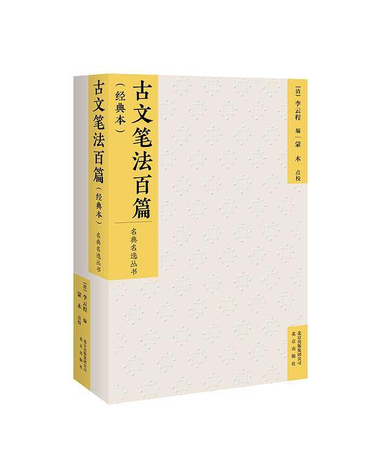 古文笔法百篇