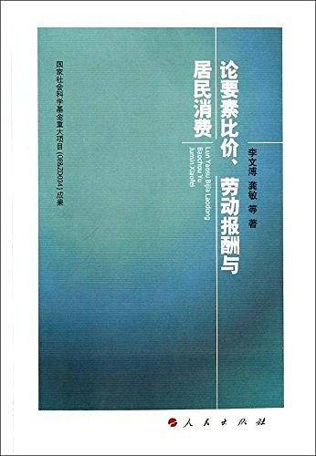 论要素比价、劳动报酬与居民消费
