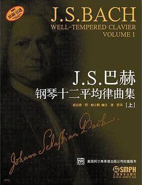 J.S.巴赫钢琴十二平均律曲集 精注版