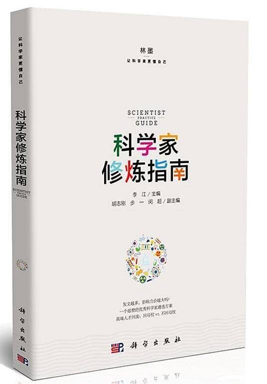 科学家修炼指南