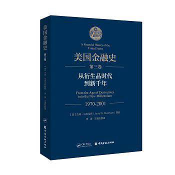 美国金融史(第三卷)