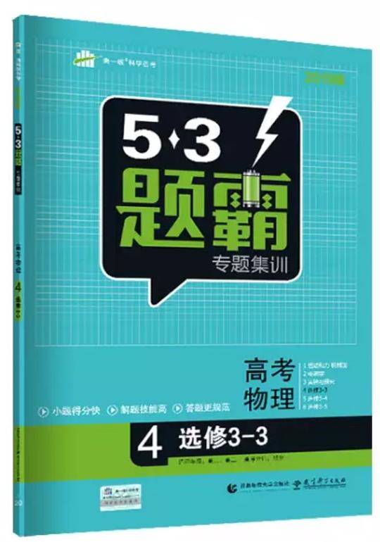 高考物理 4选修3-3 53题霸专题集训 适用年级：高二高三