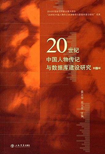 20世纪中国人物传记与数据库建设研究