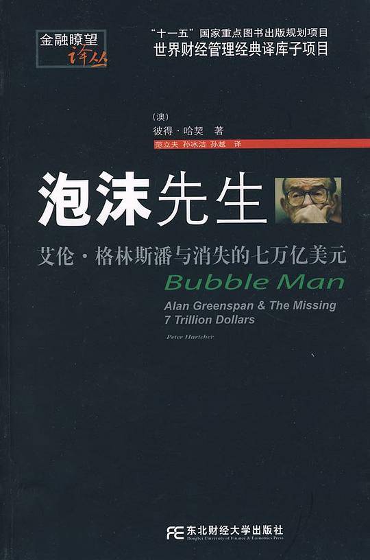 泡沫先生：艾伦·格林斯潘与消失的七万亿美元