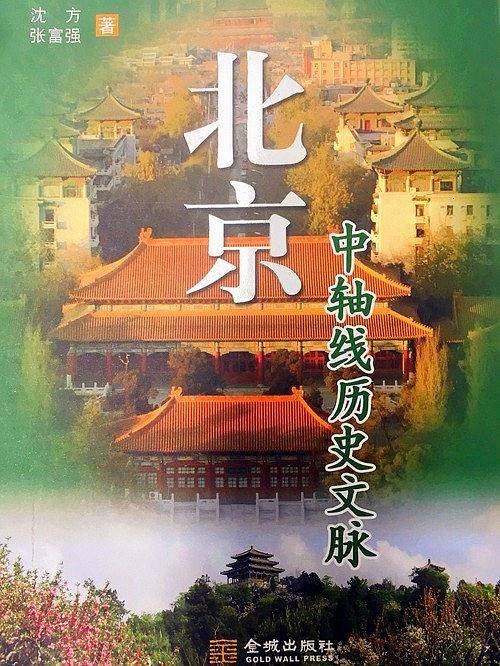 北京中轴线历史文脉