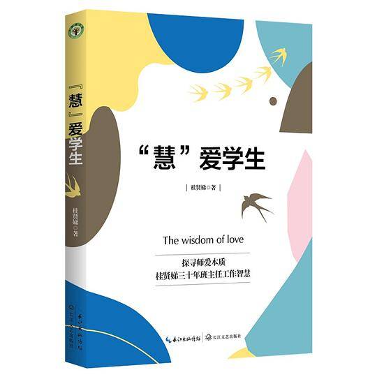 “慧”爱学生（大教育书系）