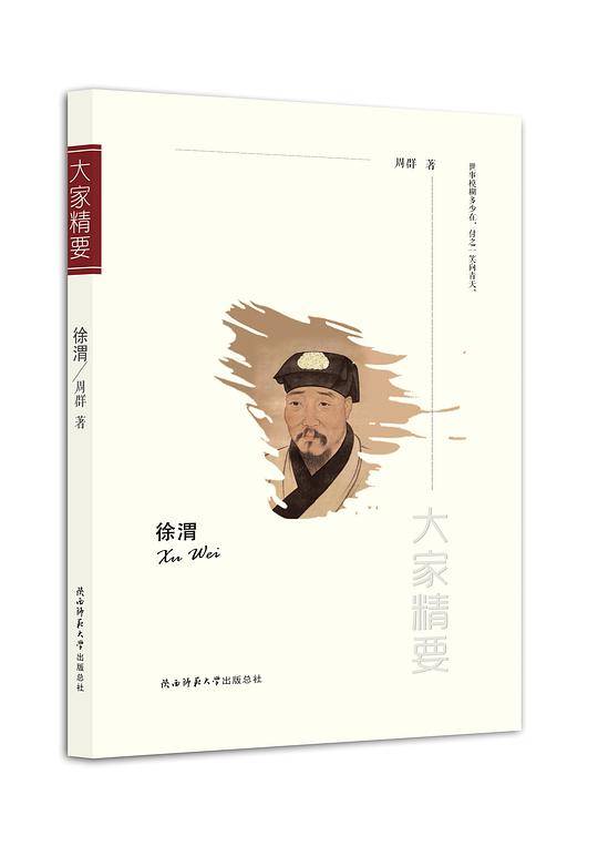 “大家精要”丛书：徐渭