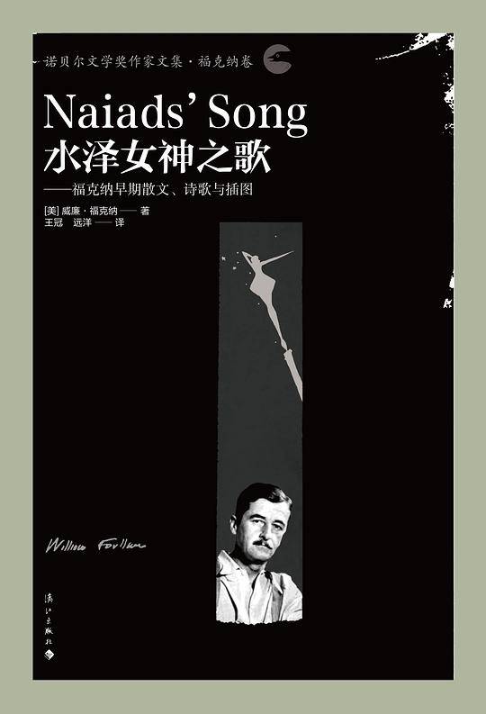 水泽女神之歌：福克纳早期散文、诗歌与插图