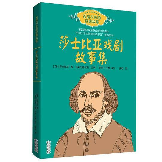 莎士比亚戏剧故事集 (百读不厌的经典故事)