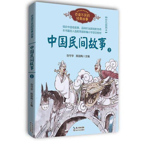 《中国民间故事》上（百读不厌的经典故事）